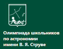 Учреждена олимпиада по астрономии имени В. Я. Струве