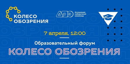 Образовательный форум «Колесо обозрения»