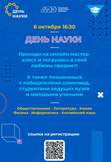 День Науки!
