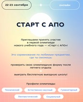 Олимпиада «Старт с АПО»
