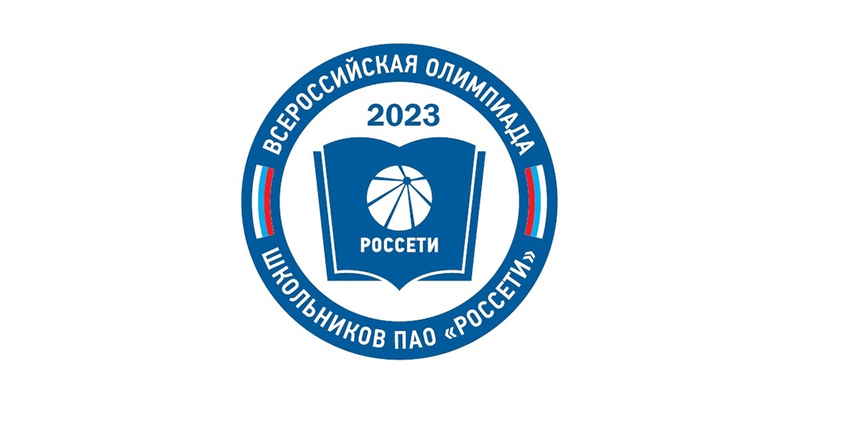 Всероссийская олимпиада школьников «Россети»