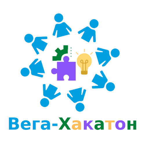Региональный конкурс «Вега.Хакатон»